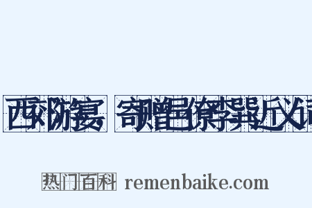 西郊游宴，寄赠邑僚李巽近义词是什么意思的图片